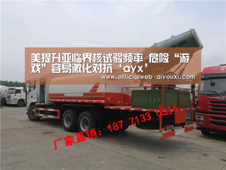 美提升亚临界核试验频率 危险“游戏”容易激化对抗‘ayx’(图1) 爱游戏体育全站