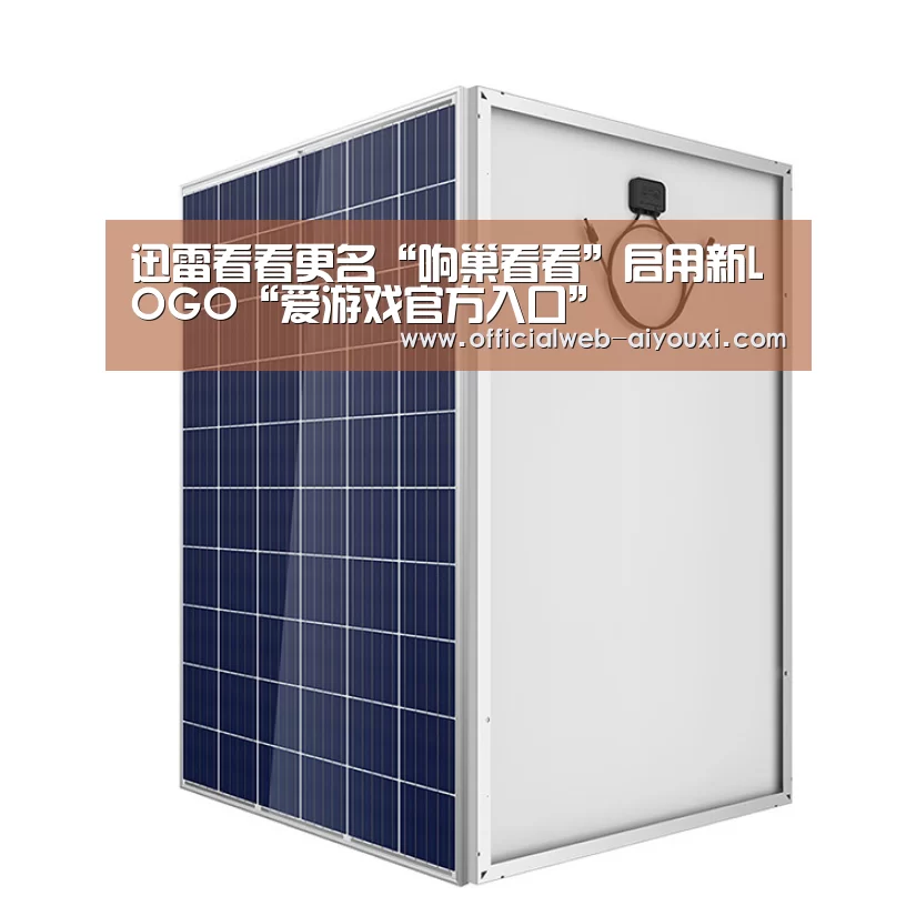 迅雷看看更名“响巢看看”启用新LOGO“爱游戏官方入口”
