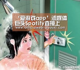 ‘爱游戏app’流媒体巨头Spotify直接上市仍需多方面证明自己的商业模式(图1) 爱游戏app