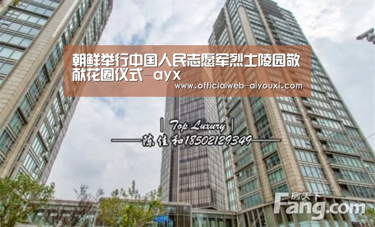 朝鲜举行中国人民志愿军烈士陵园敬献花圈仪式-ayx(图1) 爱游戏官方入口