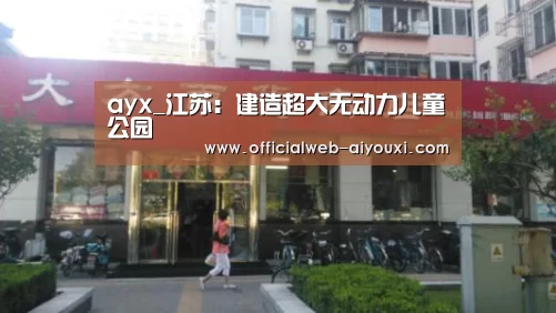 ayx_江苏:建造超大无动力儿童公园(图3) ayx_江苏:建造超大无动力儿童公园(图3)