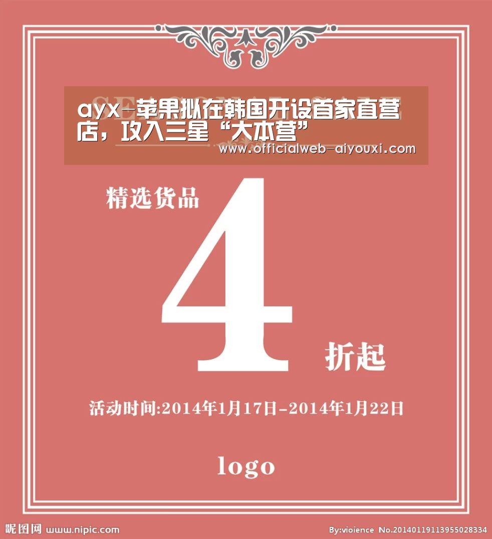ayx-苹果拟在韩国开设首家直营店,攻入三星“大本营”(图1) 爱游戏app
