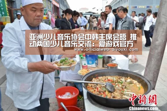 亚洲少儿音乐协会中韩主席会晤 推动两国少儿音乐交流:爱游戏官方入口(图1) 爱游戏官方入口