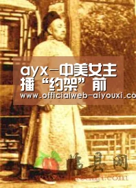 ayx-中美女主播“约架”前不久,四名中外男学者也互怼了一番全国留守儿(图1) 爱游戏体育全站