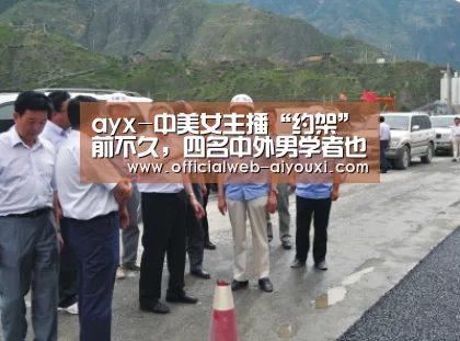 ayx-中美女主播“约架”前不久,四名中外男学者也互怼了一番全国留守儿(图3) 爱游戏体育全站