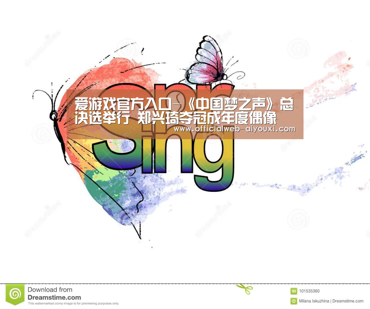 爱游戏官方入口-《中国梦之声》总决选举行 郑兴琦夺冠成年度偶像(图1) 爱游戏官方入口