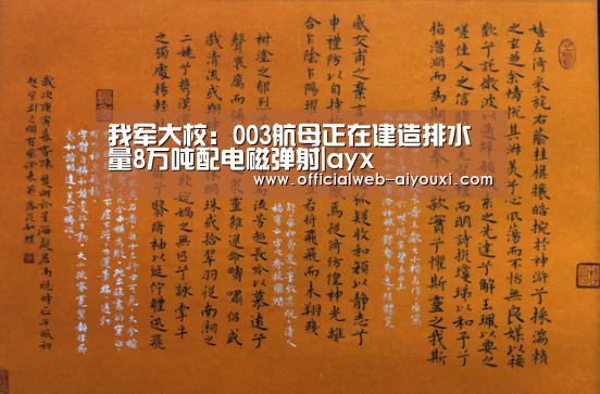 我军大校:003航母正在建造排水量8万吨配电磁弹射|ayx(图1) 爱游戏官方入口