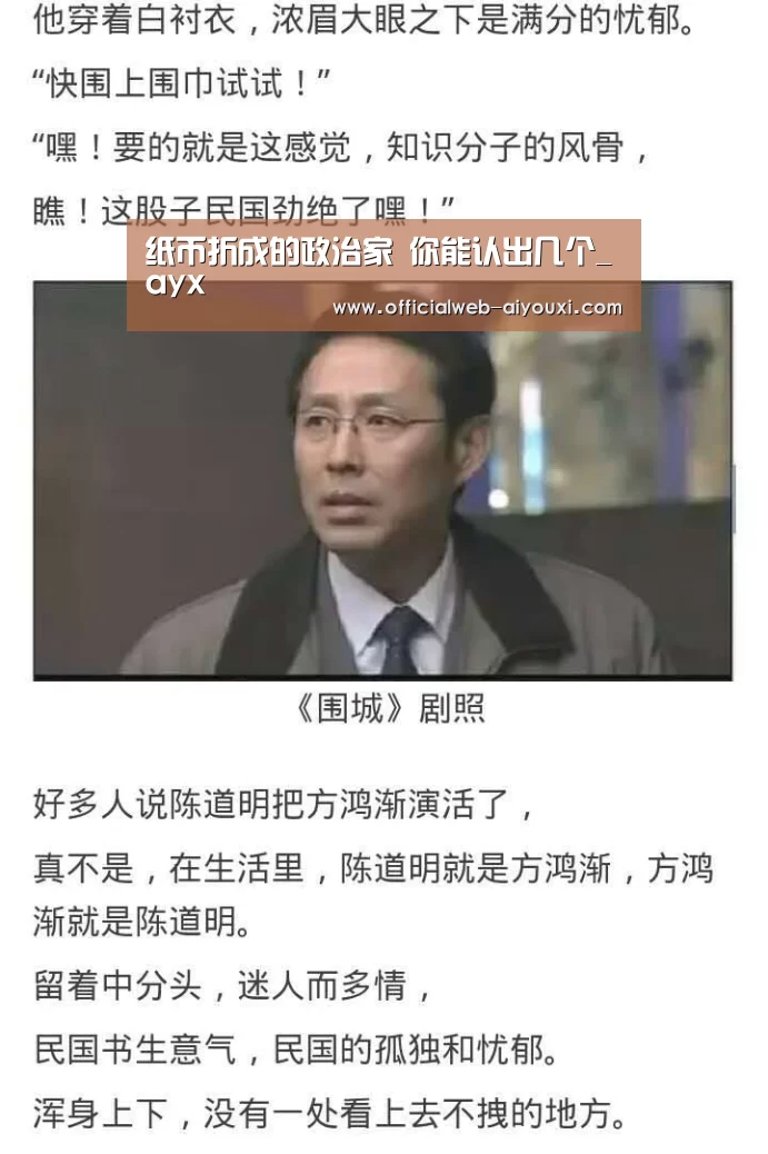 纸币折成的政治家 你能认出几个_ayx(图3) 爱游戏体育全站