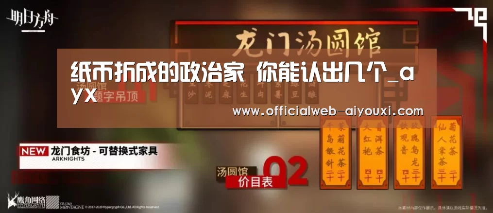 纸币折成的政治家 你能认出几个_ayx(图2) 爱游戏官方入口