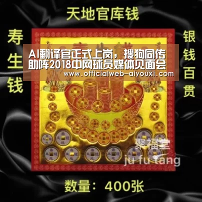 AI翻译官正式上岗,搜狗同传助阵2018中网球员媒体见面会【爱游戏体育全站】(图1) 爱游戏app