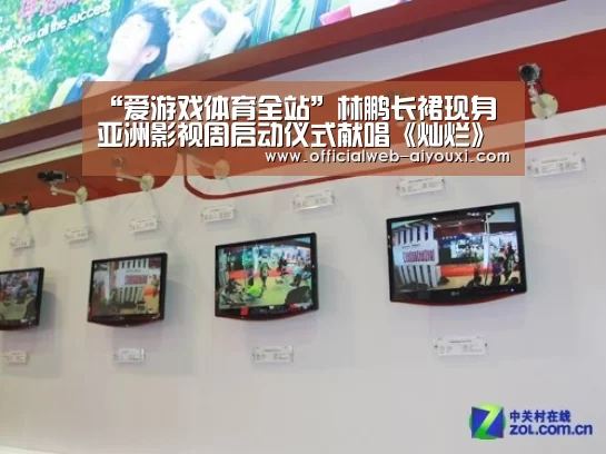 “爱游戏体育全站”林鹏长裙现身亚洲影视周启动仪式献唱《灿烂》 气质迷人温柔优雅(图1) “爱游戏体育全站”林鹏长裙现身亚洲影视周启动仪式献唱《灿烂》 气质迷人温柔优雅(图1)