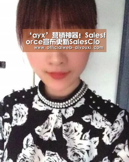 ‘ayx’营销神器!Salesforce宣布更新SalesCloud多项功能(图1) ‘ayx’营销神器!Salesforce宣布更新SalesCloud多项功能(图1)