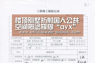 楼顶别墅折射国人公共空间概念模糊“ayx”(图4) 爱游戏官方入口