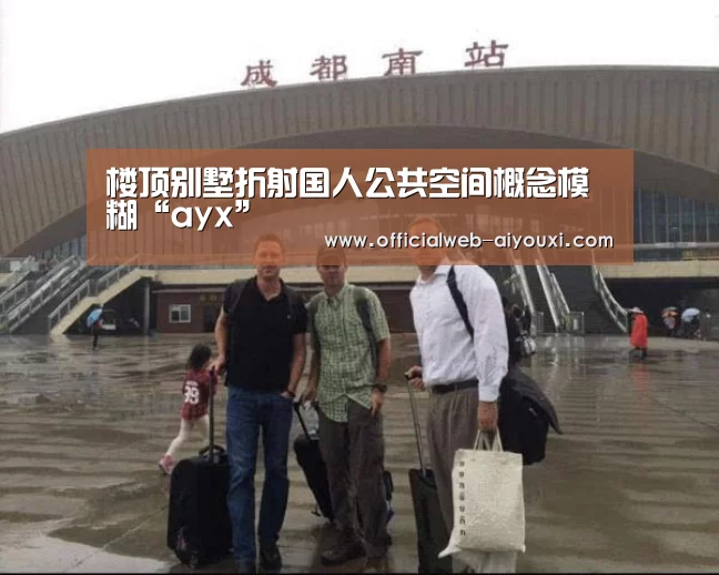 楼顶别墅折射国人公共空间概念模糊“ayx”(图3) 楼顶别墅折射国人公共空间概念模糊“ayx”(图3)