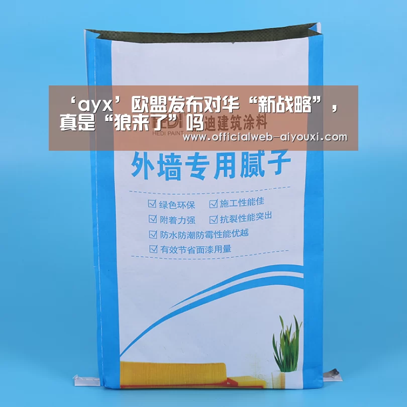 ‘ayx’欧盟发布对华“新战略”，真是“狼来了”吗(图4)