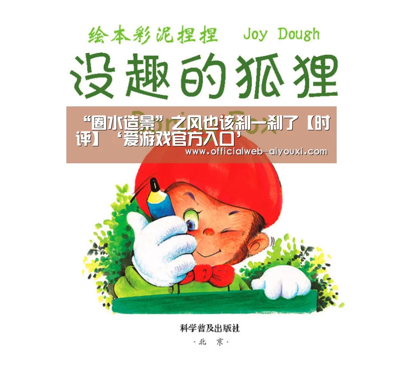 “圈水造景”之风也该刹一刹了【时评】‘爱游戏官方入口’(图2) “圈水造景”之风也该刹一刹了【时评】‘爱游戏官方入口’(图2)