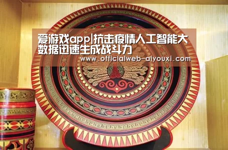 爱游戏app|抗击疫情人工智能大数据迅速生成战斗力(图1) 爱游戏app|抗击疫情人工智能大数据迅速生成战斗力(图1)