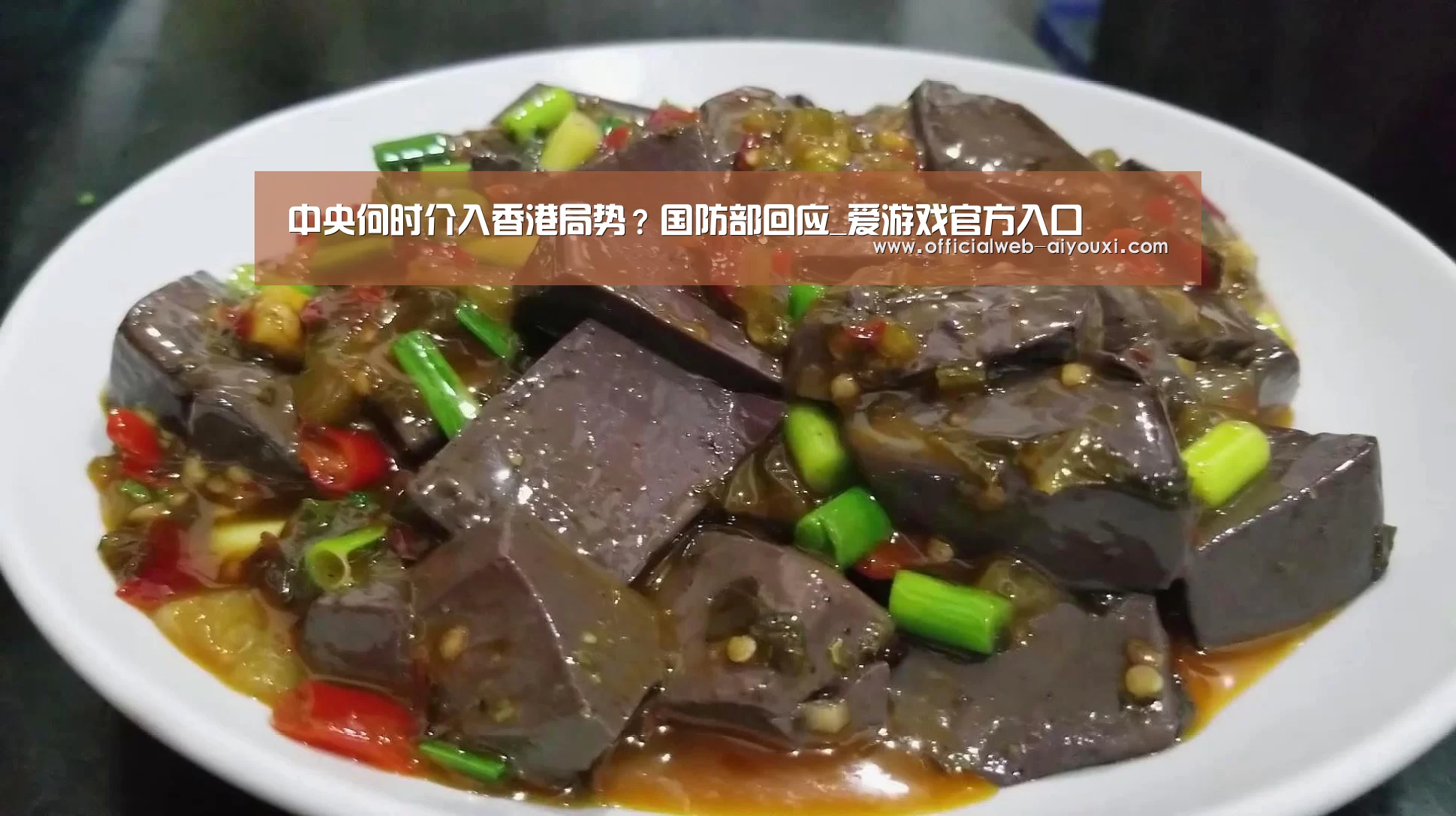 中央何时介入香港局势？国防部回应_爱游戏官方入口(图1)