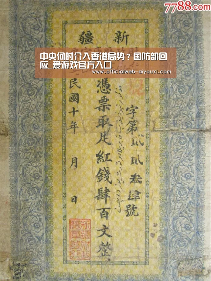 中央何时介入香港局势？国防部回应_爱游戏官方入口(图3)
