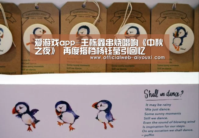 爱游戏app-王栎鑫串烧唱响《中秋之夜》 再度搭档杨钰莹引回忆(图1) 爱游戏app-王栎鑫串烧唱响《中秋之夜》 再度搭档杨钰莹引回忆(图1)