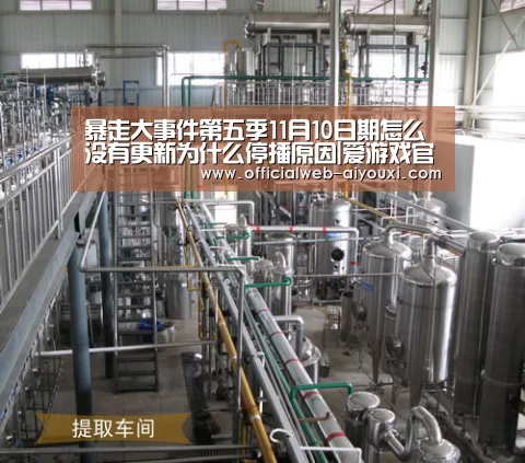 暴走大事件第五季11月10日期怎么没有更新为什么停播原因|爱游戏官方入口(图2) 爱游戏官方入口