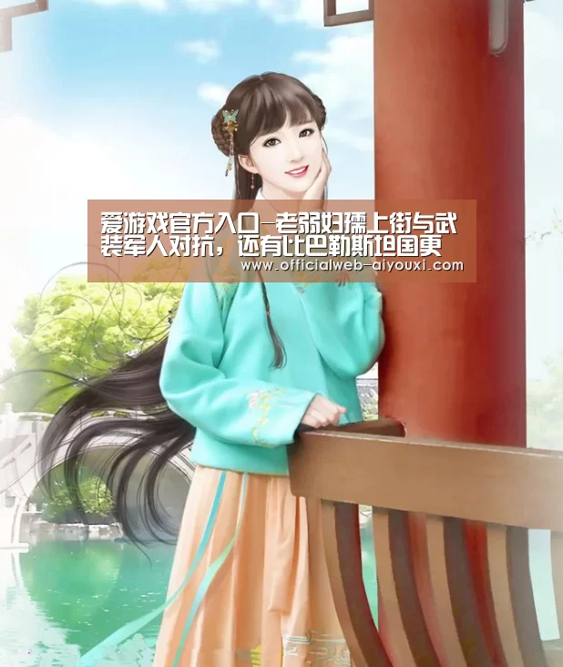爱游戏官方入口-老弱妇孺上街与武装军人对抗,还有比巴勒斯坦国更悲催的“国家”吗(图2) 爱游戏app