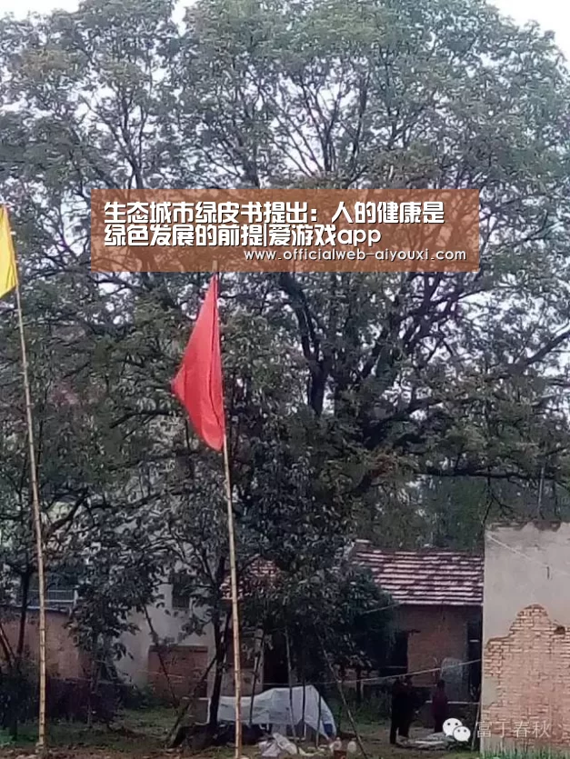 生态城市绿皮书提出:人的健康是绿色发展的前提|爱游戏app(图2) 生态城市绿皮书提出:人的健康是绿色发展的前提|爱游戏app(图2)