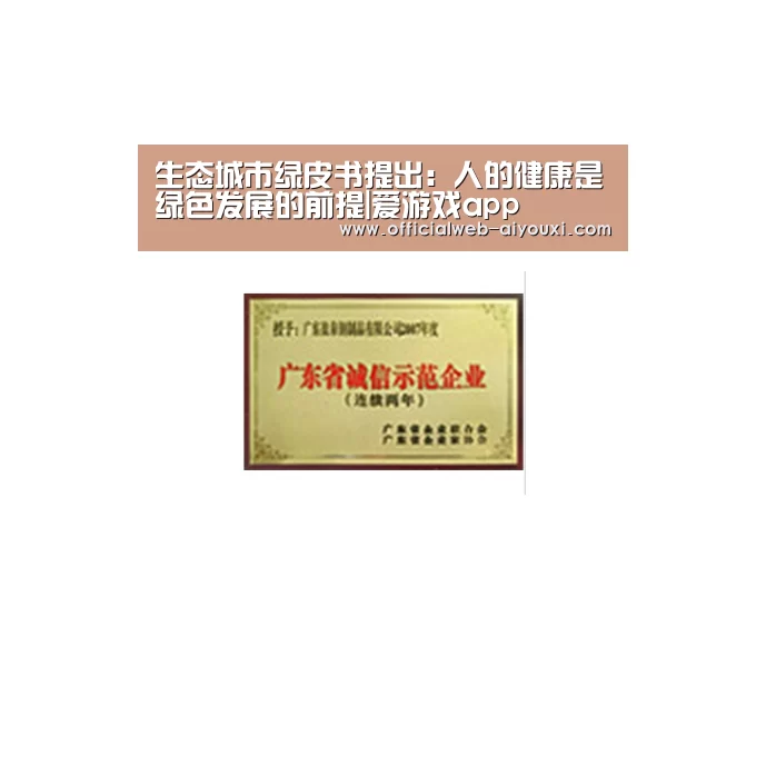 生态城市绿皮书提出:人的健康是绿色发展的前提|爱游戏app