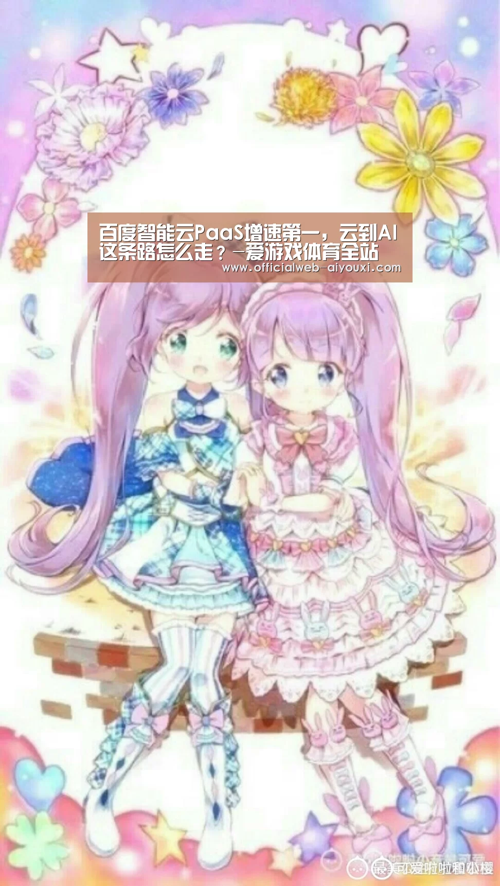 百度智能云PaaS增速第一,云到AI这条路怎么走?-爱游戏体育全站(图3) 百度智能云PaaS增速第一,云到AI这条路怎么走?-爱游戏体育全站(图3)