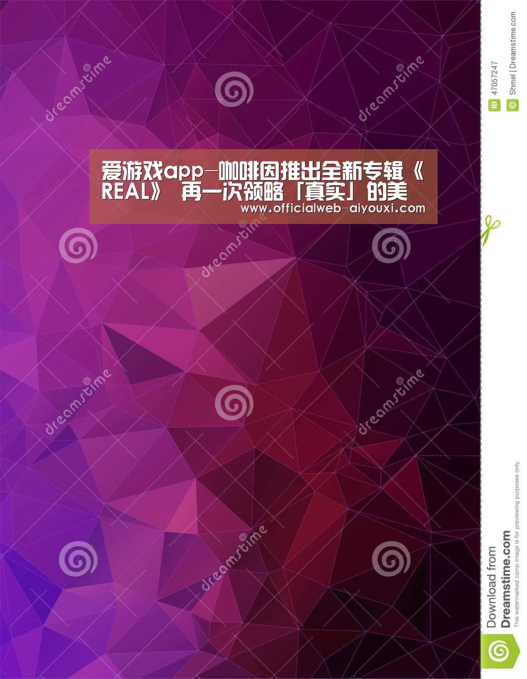 爱游戏app-咖啡因推出全新专辑《REAL》 再一次领略「真实」的美好(图1) 爱游戏app