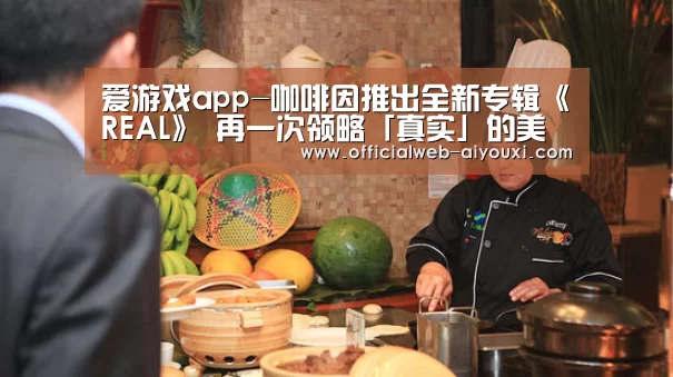 爱游戏app-咖啡因推出全新专辑《REAL》 再一次领略「真实」的美好(图3) 爱游戏官方入口