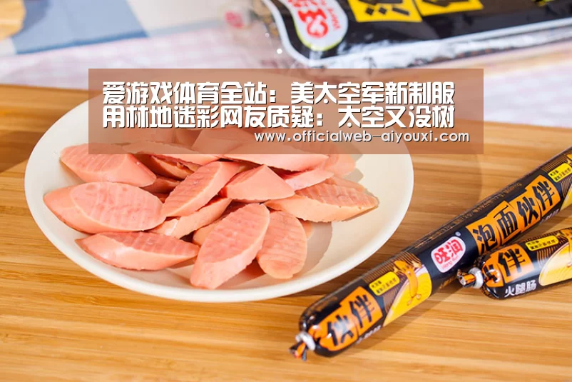 爱游戏体育全站:美太空军新制服用林地迷彩网友质疑:太空又没树(图1) 爱游戏体育全站