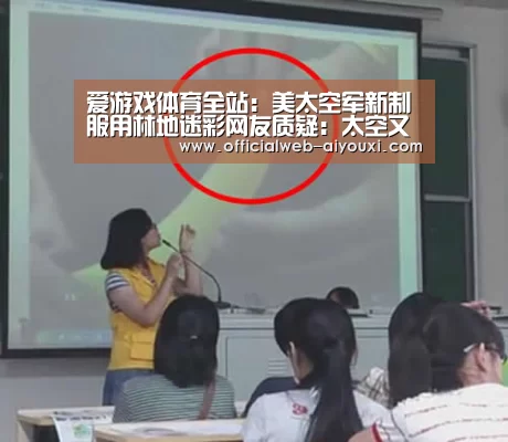 爱游戏体育全站:美太空军新制服用林地迷彩网友质疑:太空又没树(图3) 爱游戏官方入口