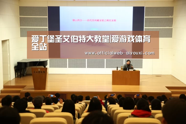爱丁堡圣艾伯特大教堂|爱游戏体育全站