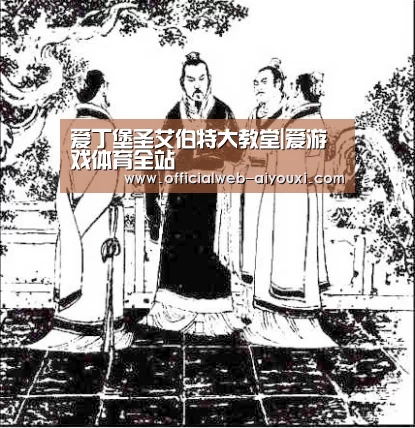 爱丁堡圣艾伯特大教堂|爱游戏体育全站(图2) 爱丁堡圣艾伯特大教堂|爱游戏体育全站(图2)